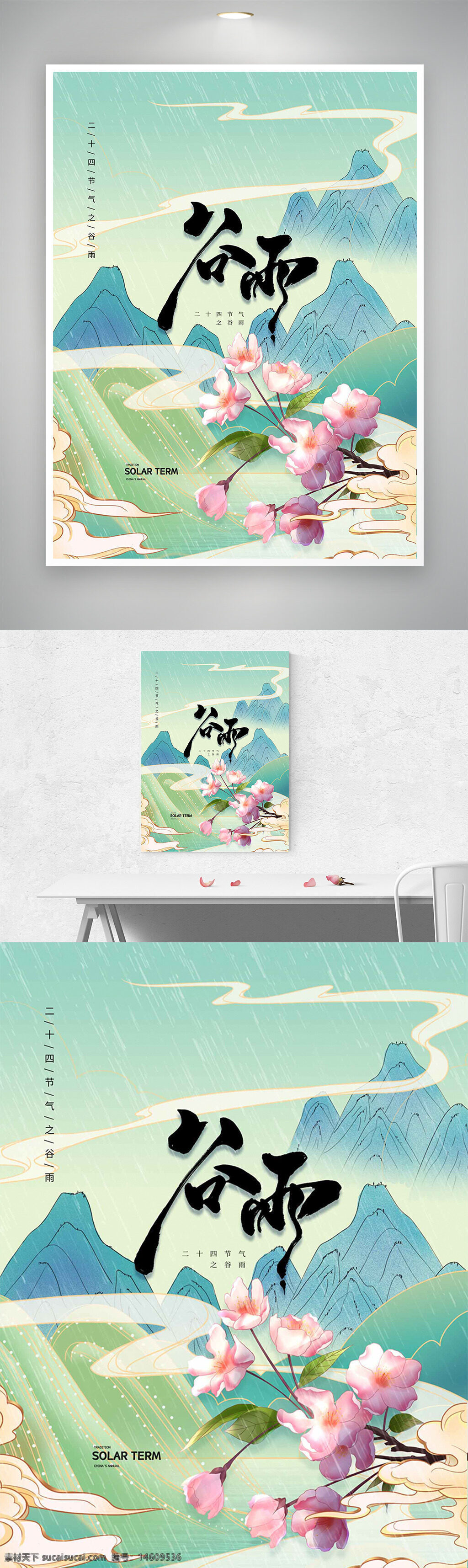 國潮 祥云 青山 粉色桃花 二十四節(jié)氣 谷雨 節(jié)氣海報 春季 傳統(tǒng)文化 水墨風 中國風 自然元素