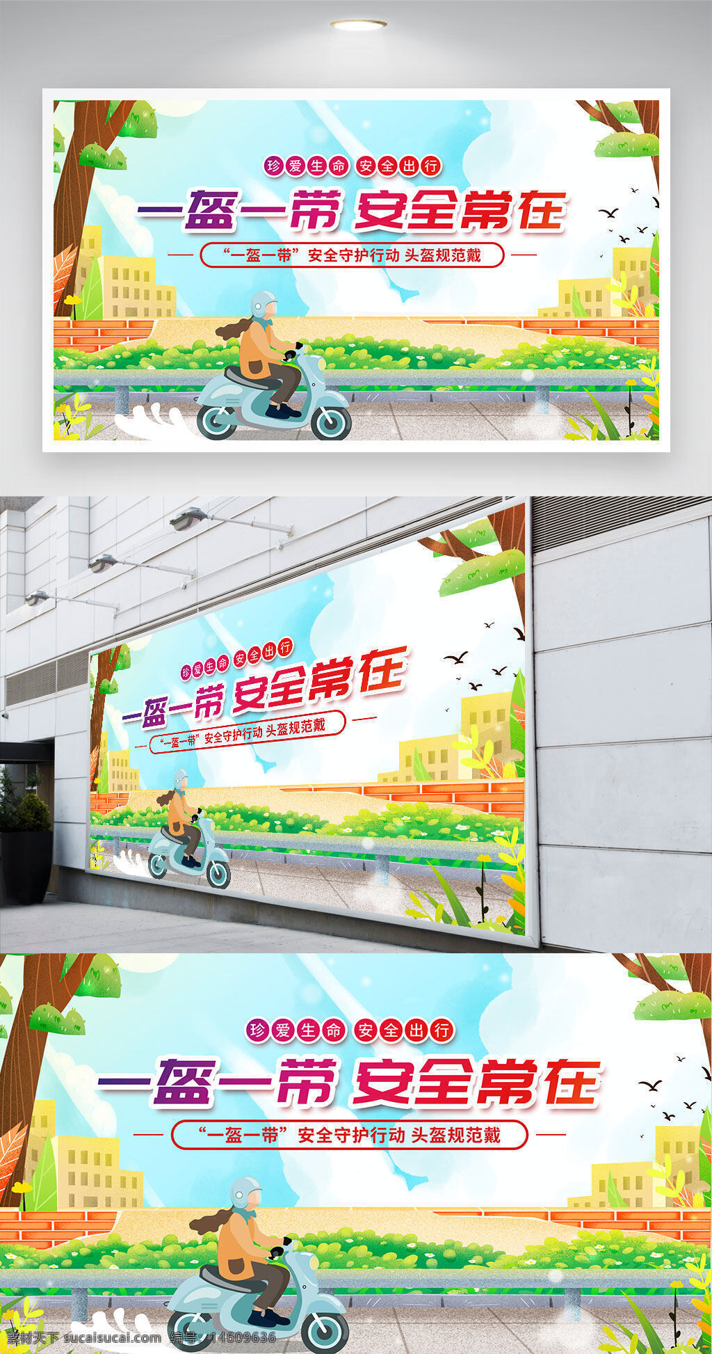 交通安全 安全公益 頭盔規(guī)范 展板設(shè)計 文明出行 公益宣傳 安全守護 騎行安全 交通法規(guī) 出行安全