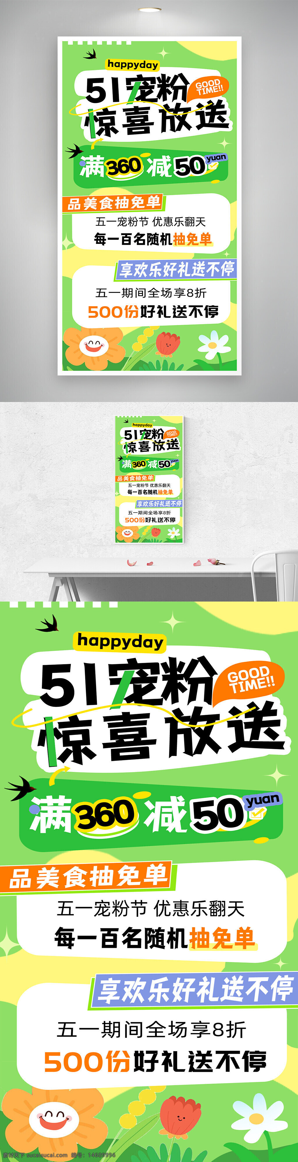 五一勞動(dòng)節(jié) 寵粉營(yíng)銷 節(jié)日促銷 滿減活動(dòng) 抽獎(jiǎng)免單 快樂好禮 節(jié)日海報(bào) 創(chuàng)意設(shè)計(jì) 清新風(fēng)格 春季主題 綠色背景 卡通元素 促銷海報(bào)