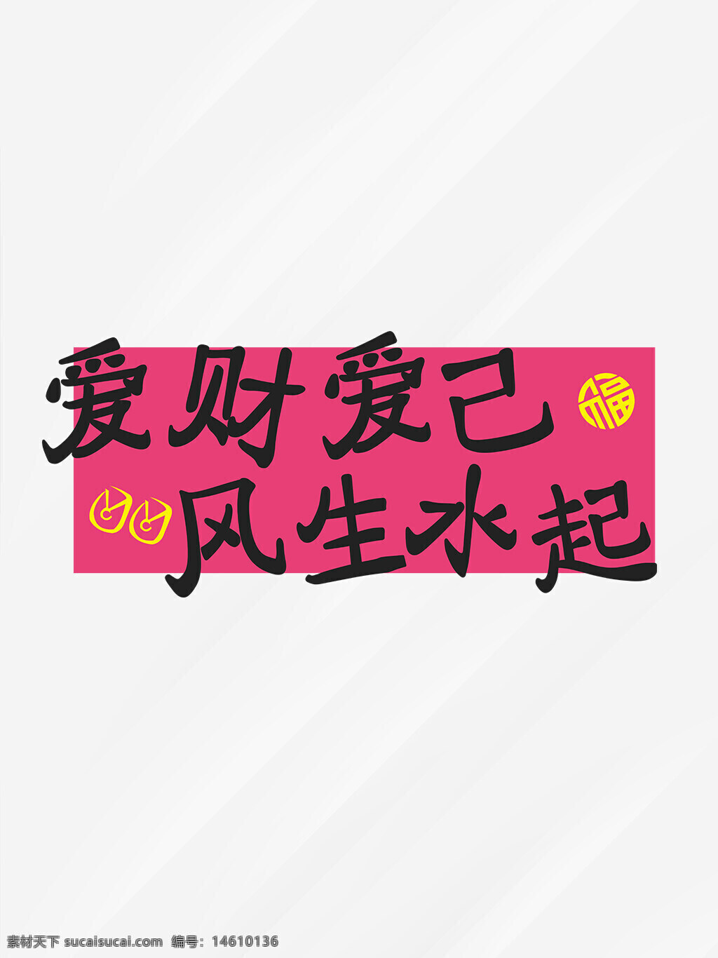 藝術(shù)字 愛(ài)財(cái)愛(ài)己 風(fēng)生水起 平面廣告 設(shè)計(jì)元素 中國(guó)風(fēng) 手寫字體 創(chuàng)意設(shè)計(jì) 簡(jiǎn)約風(fēng)格 粉色背景 財(cái)運(yùn)主題 好運(yùn)祝福 視覺(jué)設(shè)計(jì)