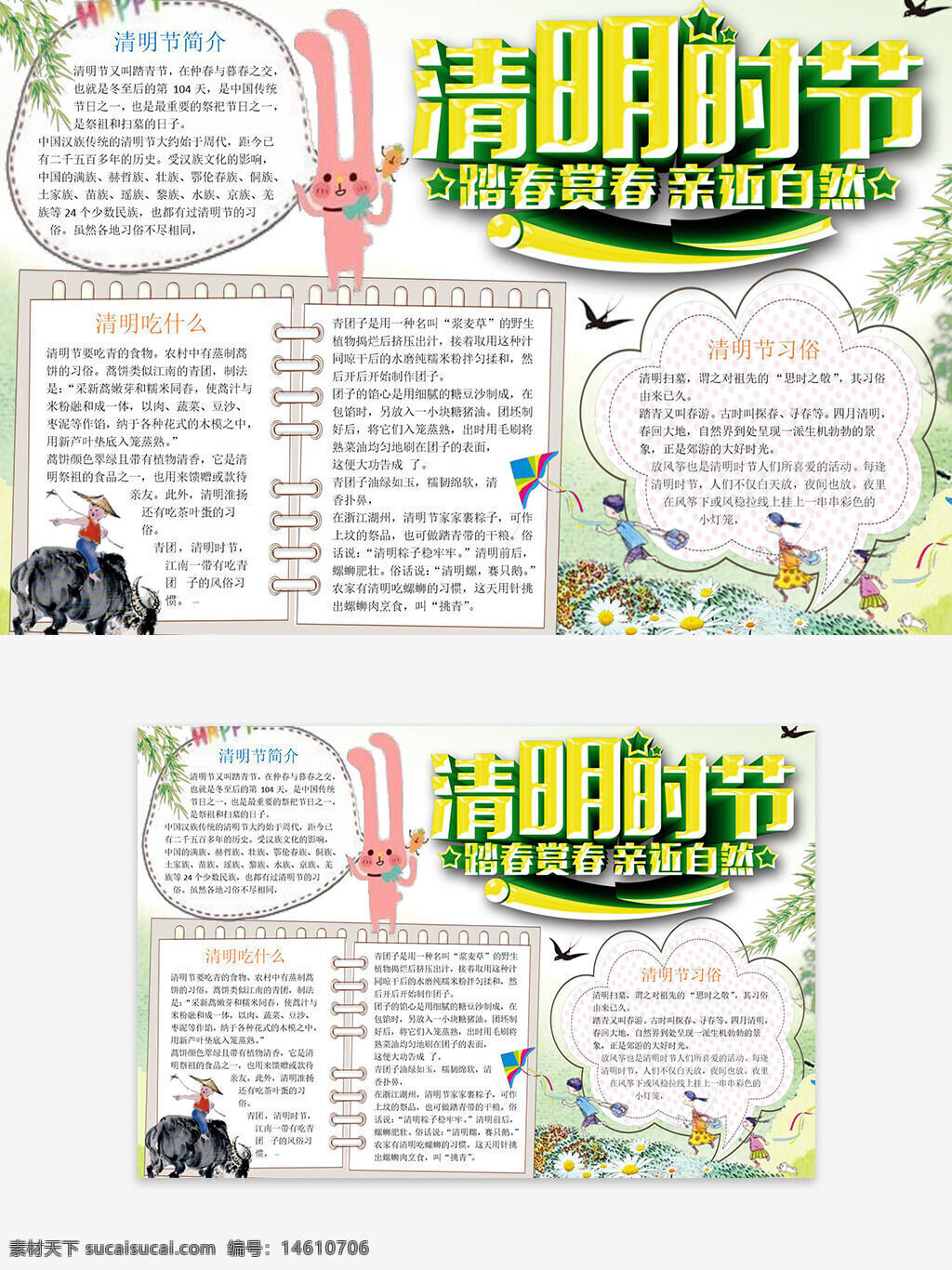 清明節(jié)手抄報(bào) 節(jié)日手抄報(bào) 清明踏春手抄報(bào) 清明祭祖手抄報(bào) 清明節(jié)簡(jiǎn)介 清明習(xí)俗介紹 清明節(jié)文化 清明節(jié)主題手抄報(bào) 清明節(jié)踏青 清明節(jié)賞春 清明節(jié)自然風(fēng)光 清明節(jié)創(chuàng)意手抄報(bào)