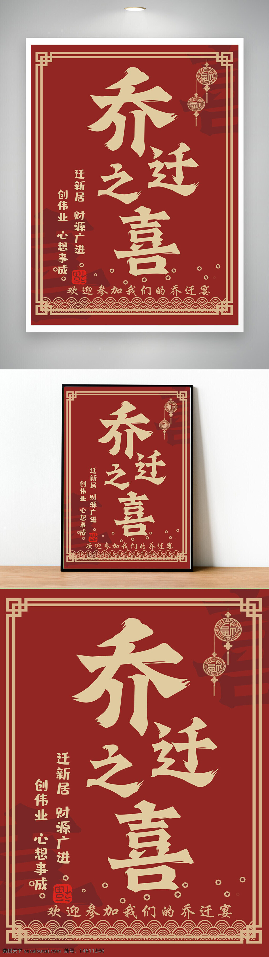 乔迁之喜 红色背景 喜庆海报 中式风格 传统文化 新居搬迁 乔迁宴 吉祥图案 财源广进 创意海报 心想事成 节日装饰 宣传素材