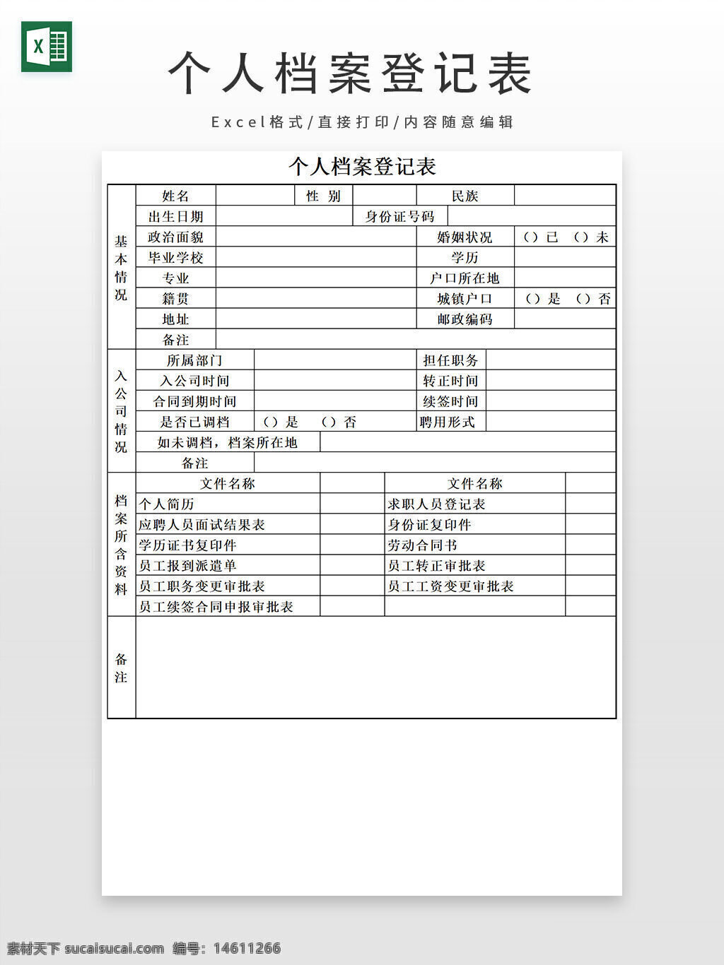 个人档案登记表 行政管理 excel模板 办公素材 档案管理 个人信息表 员工信息登记 人事档案 招聘管理 员工资料表 入职登记表 人事管理表 员工信息表 员工档案表 企业人力资源管理