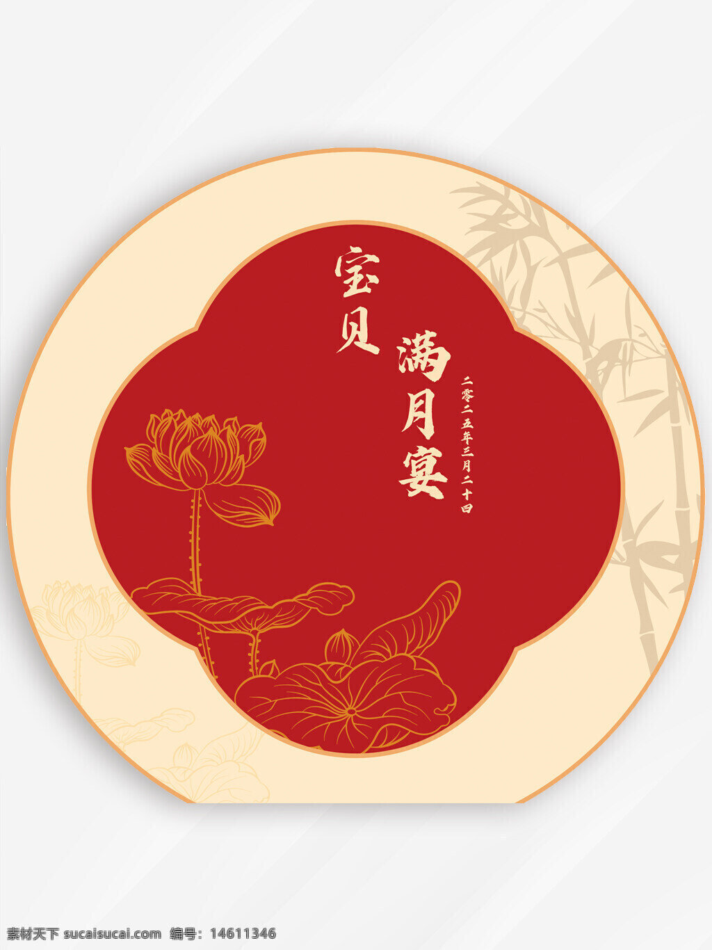 滿(mǎn)月宴 寶寶宴 蓮花元素 傳統(tǒng)風(fēng)格 中式設(shè)計(jì) 節(jié)日慶祝 滿(mǎn)月主題 家庭聚會(huì) 喜慶場(chǎng)景 宴會(huì)裝飾 傳統(tǒng)文化 圓形圖案