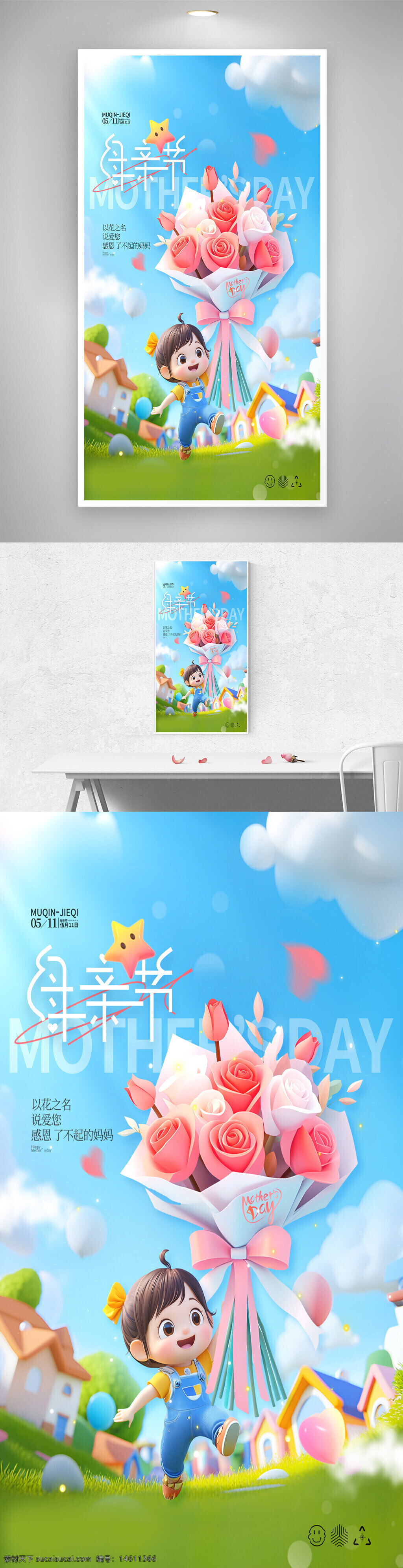 母親節(jié) 溫馨 女孩 鮮花 海報設計 節(jié)日慶祝 卡通風格 愛意表達 花束 感恩母親 天空背景 兒童形象