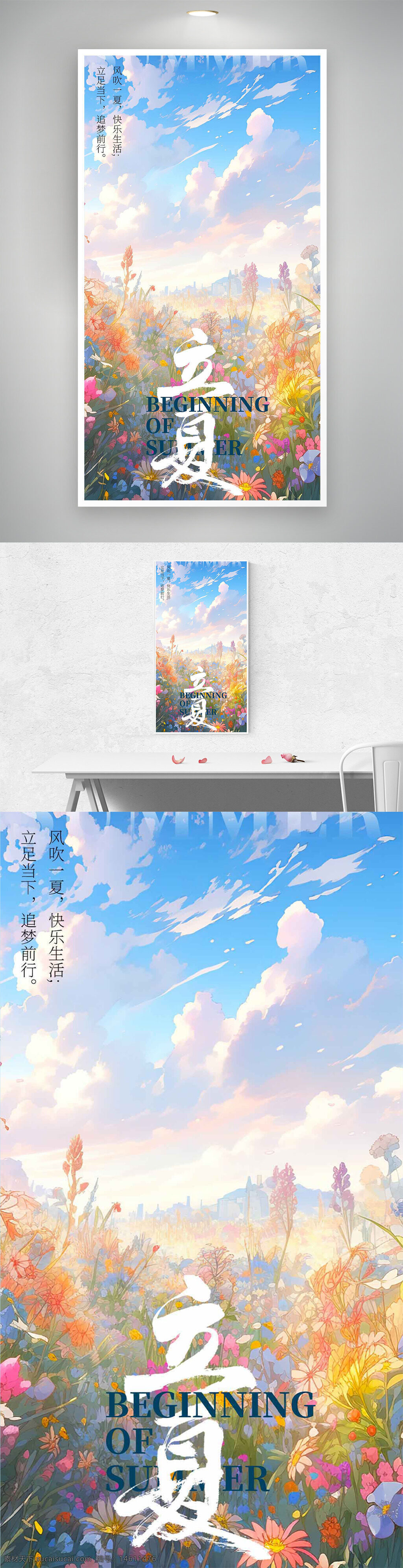 立夏 節(jié)氣 海報(bào)設(shè)計(jì) 插畫風(fēng)格 二次元 花田場(chǎng)景 夏季主題 唯美風(fēng)景 藍(lán)天白云 自然元素 清新色彩 節(jié)氣宣傳