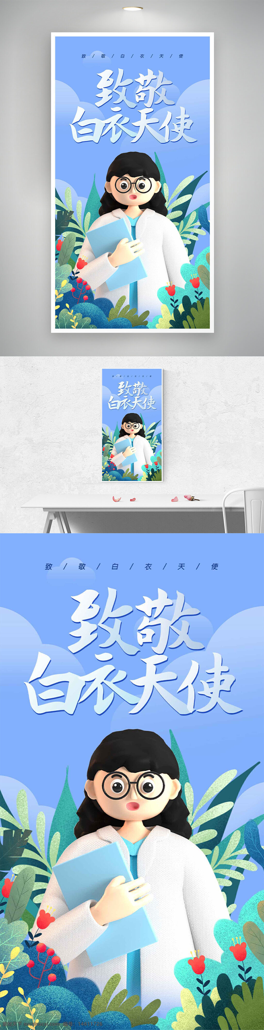 護(hù)士節(jié) 白衣天使 致敬醫(yī)護(hù) 卡通海報(bào) 立體設(shè)計(jì) 醫(yī)護(hù)人員 健康守護(hù) 節(jié)日主題 溫馨風(fēng)格 藍(lán)色背景 植物元素 手持文件