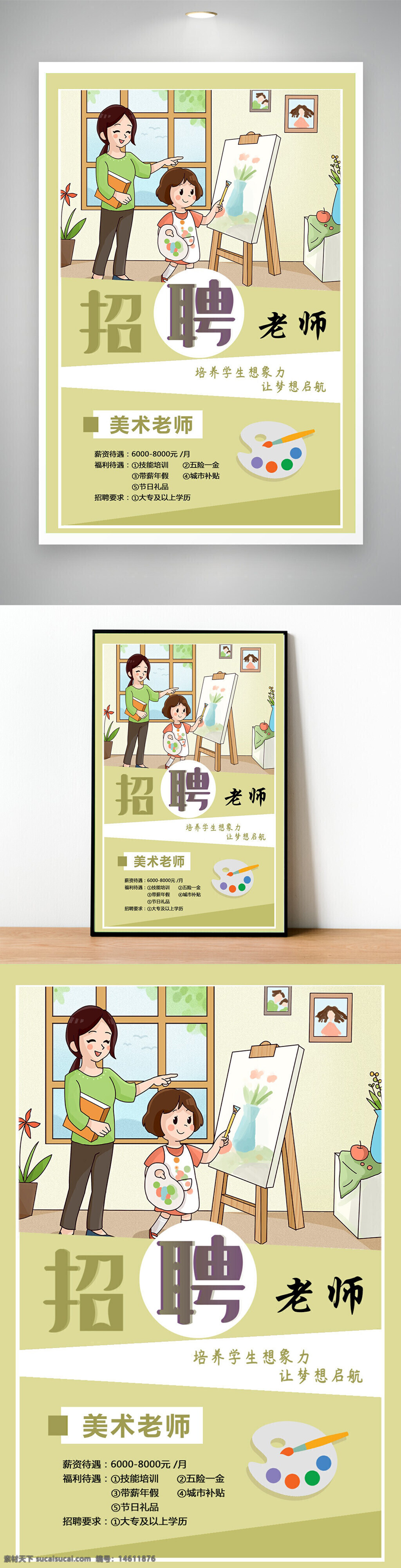招聘海報 美術(shù)老師 藝術(shù)培訓(xùn) 教師招聘 插畫風(fēng)格 教育機構(gòu) 兒童教育 創(chuàng)意繪畫 想象力培養(yǎng) 藝術(shù)啟航 薪資福利 技能培訓(xùn)