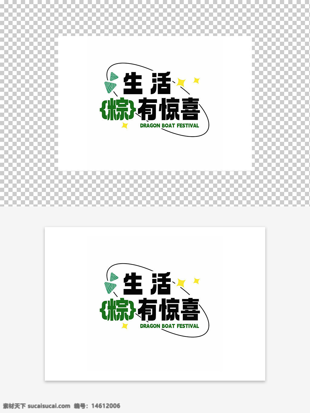 端午節(jié) 生活粽有驚喜 節(jié)日字體 創(chuàng)意設(shè)計 粽子元素 平面廣告 傳統(tǒng)節(jié)日 節(jié)日圖案 字體設(shè)計 設(shè)計素材 創(chuàng)意元素 節(jié)慶氛圍 中文字體 綠色主題