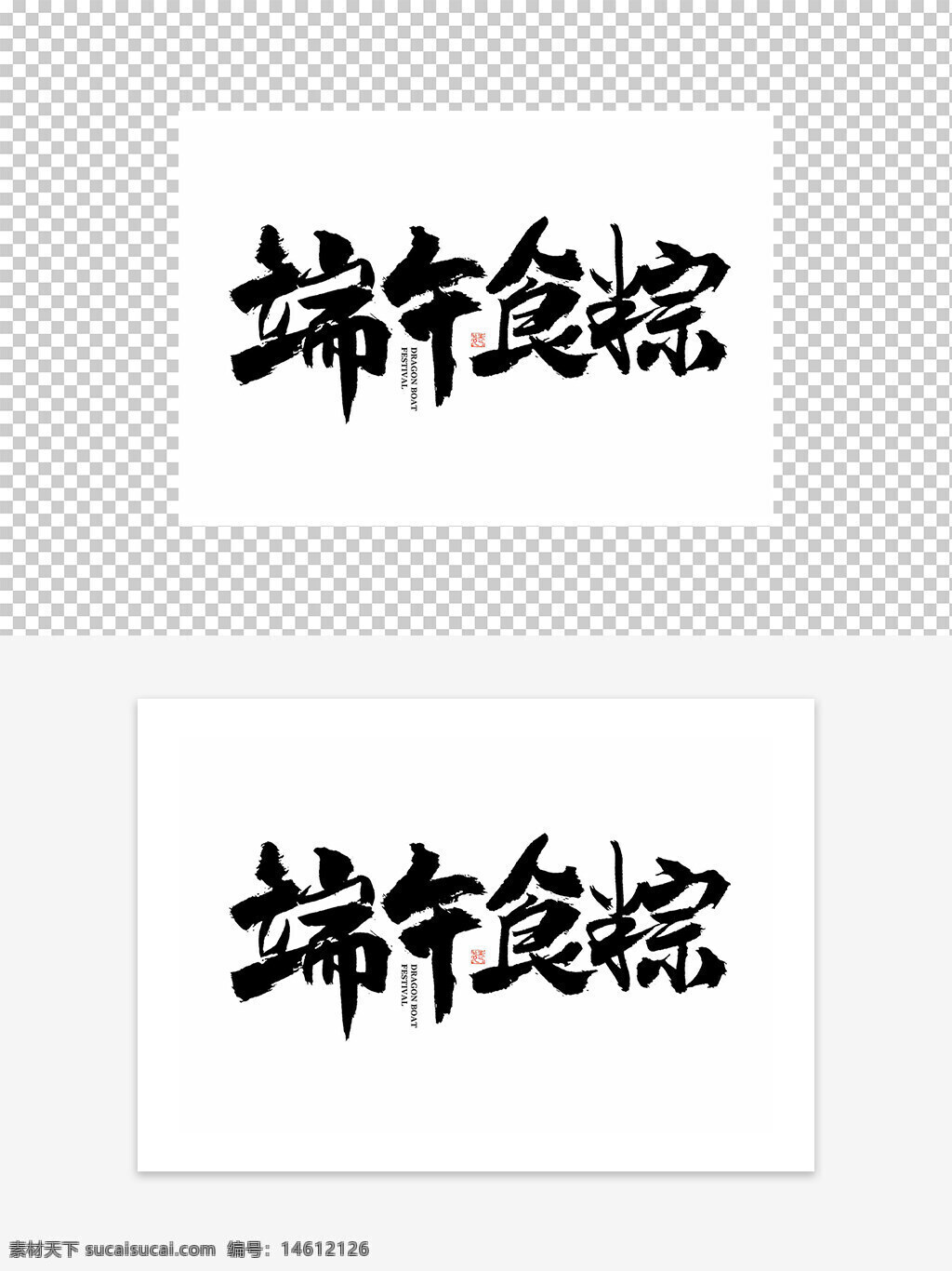端午節(jié) 食粽 藝術(shù)字 毛筆字 端午藝術(shù)字 傳統(tǒng)節(jié)日 節(jié)日字體設(shè)計(jì) 手寫書法 中國(guó)文化 粽子 端午設(shè)計(jì) 節(jié)日藝術(shù)字 漢字設(shè)計(jì) 端午海報(bào) 書法字體