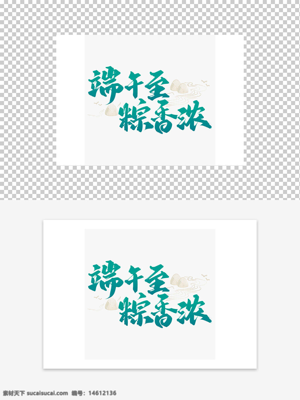 端午節(jié) 粽子 藝術(shù)字 國(guó)風(fēng) 設(shè)計(jì)素材 平面廣告 傳統(tǒng)節(jié)日 清新風(fēng)格 創(chuàng)意設(shè)計(jì) 字體設(shè)計(jì) 節(jié)日元素 文化傳承 節(jié)日慶祝 圖文設(shè)計(jì)
