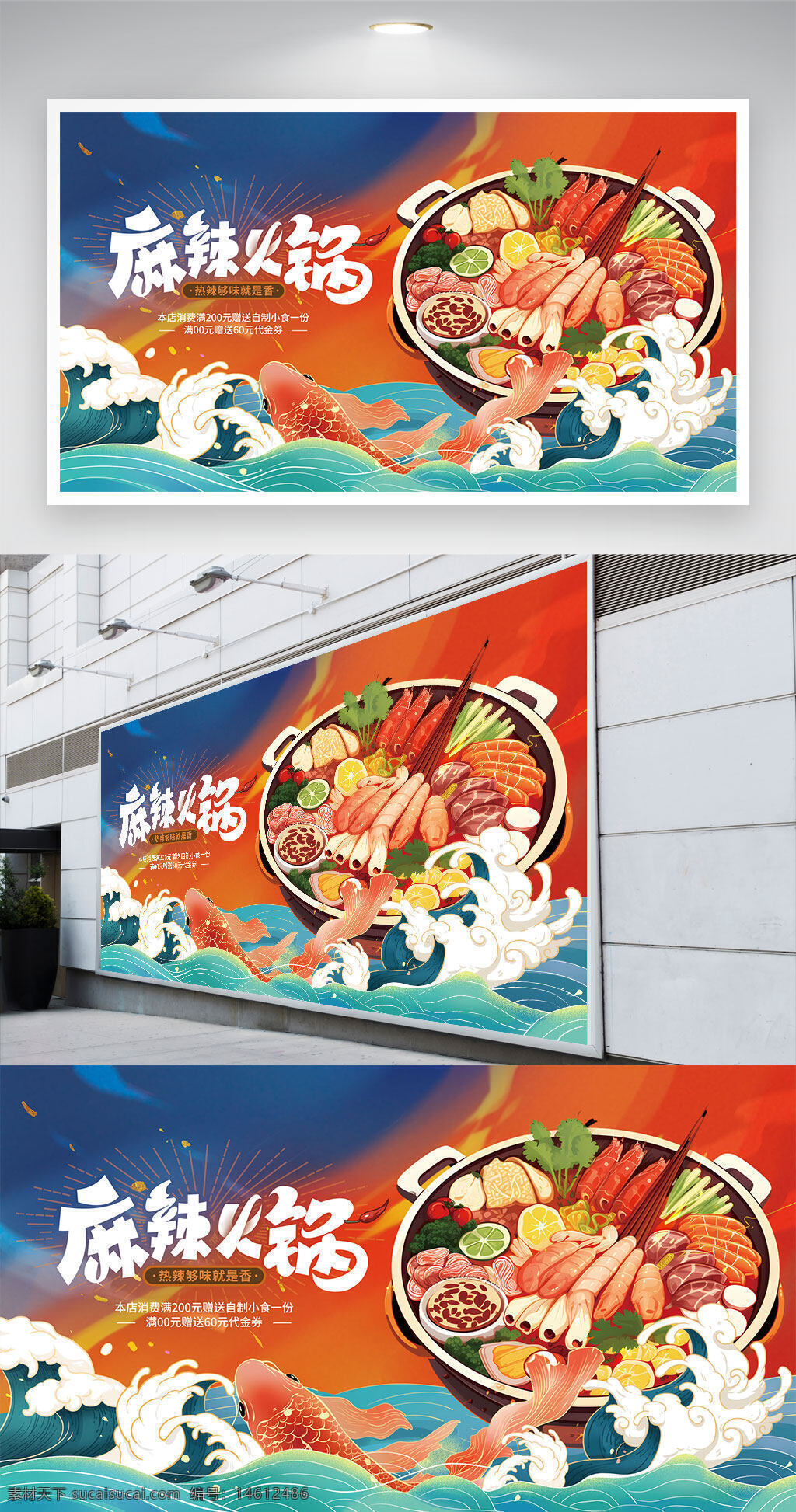 国潮风 海浪纹 麻辣火锅 美食海报 促销海报 美食促销 红色锦鲤 插画风格 渐变背景 传统美食 中式美食