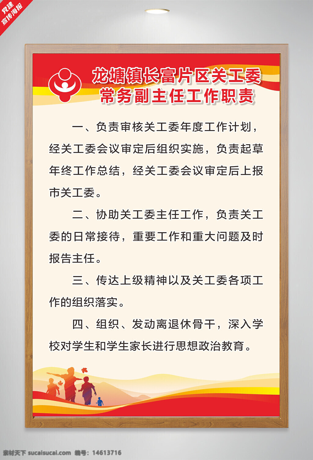 黨建海報(bào) 關(guān)工委制度 大氣設(shè)計(jì) 工作職責(zé) 制度宣傳 紅色主題 思想政治教育 組織落實(shí) 年度計(jì)劃 日常接待 上級(jí)精神傳達(dá) 學(xué)生家長教育 人物剪影