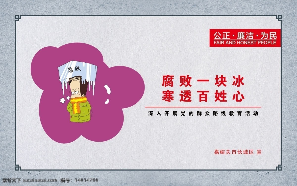 廉政漫畫(huà) 腐敗一塊冰 寒透百姓心 腐敗漫畫(huà) 漫畫(huà) 仿古邊 社會(huì)主義 核心價(jià)值觀 分層