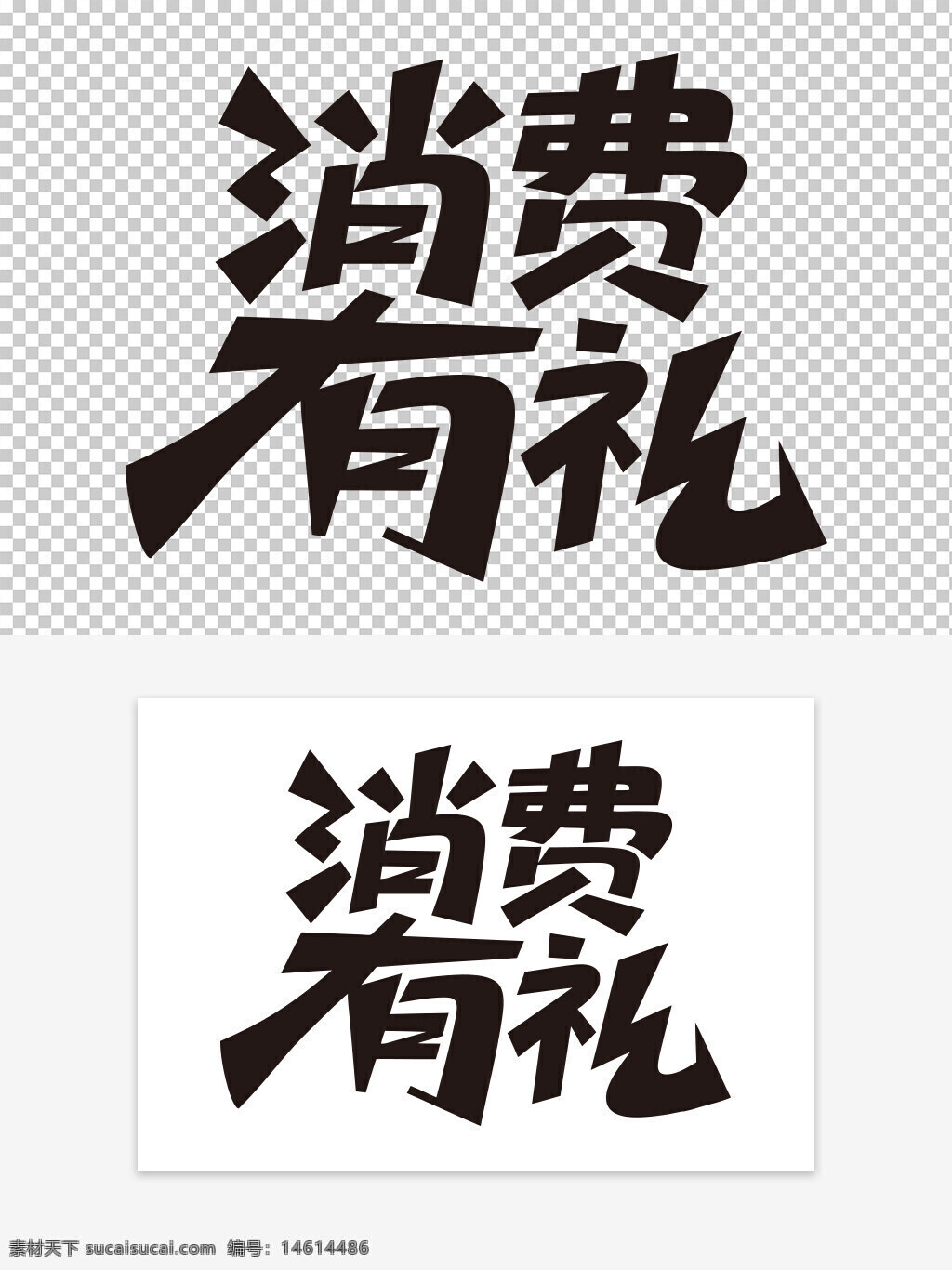 消費(fèi)有禮 黑色字體 簡約風(fēng)格 白底黑字 創(chuàng)意設(shè)計 促銷標(biāo)語 商業(yè)宣傳 購物優(yōu)惠 清晰易讀 廣告語設(shè)計 消費(fèi)激勵 現(xiàn)代感設(shè)計 客戶回饋 字體藝術(shù) 營銷口號