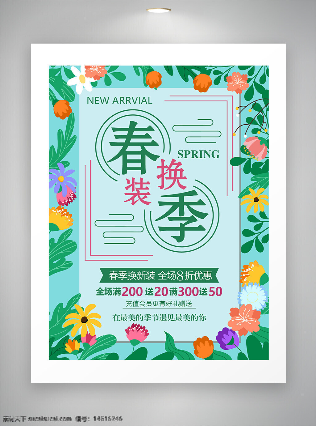 春季主題 春季換裝 新品上市 促銷海報 花卉圖案 滿減優(yōu)惠 清新簡約 充值會員 好禮相送 手繪風(fēng)格 扁平風(fēng)格 創(chuàng)意海報