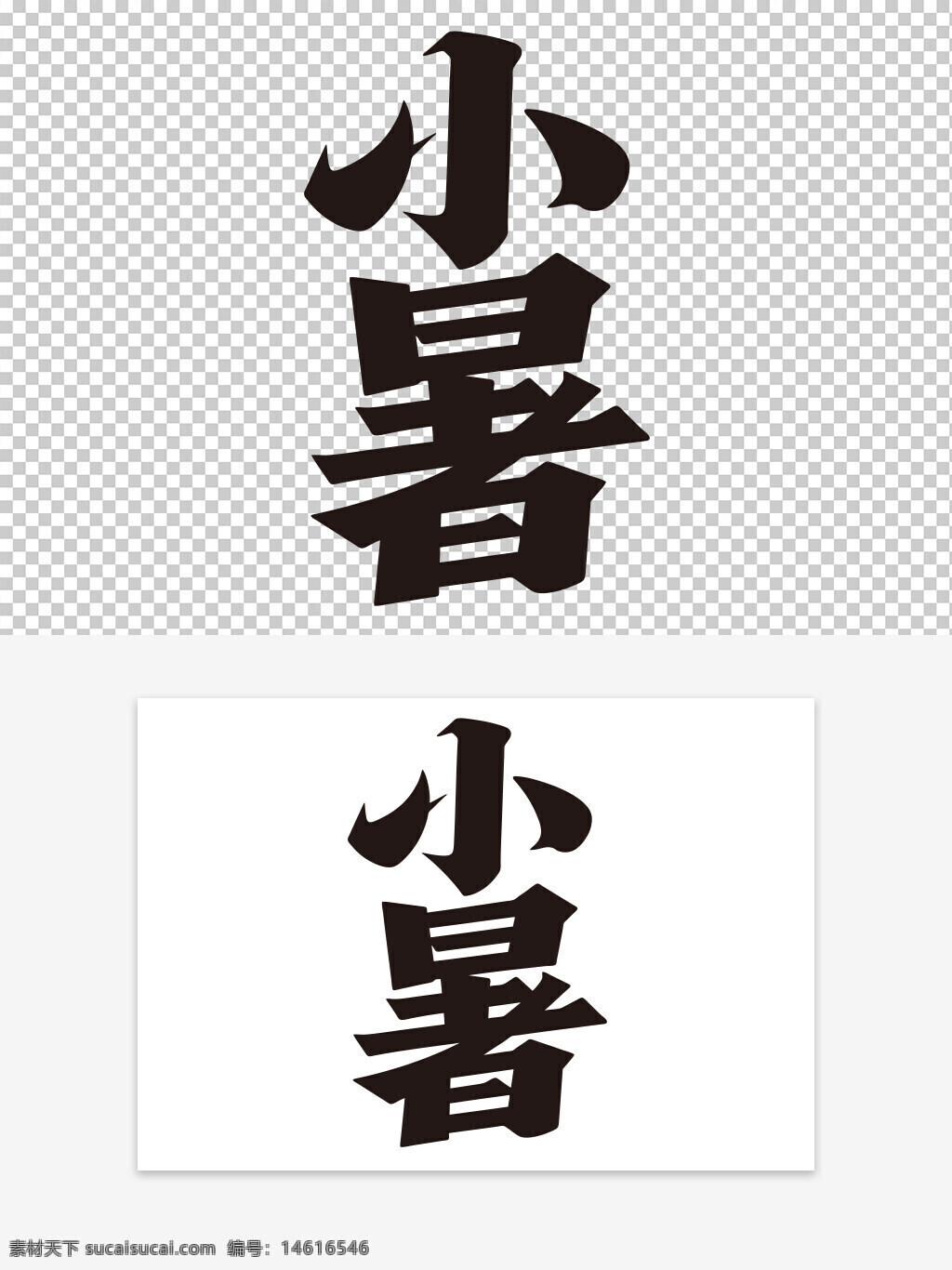 二十四節(jié)氣 小暑 藝術(shù)字 夏季節(jié)氣 傳統(tǒng)文化 中國風(fēng) 創(chuàng)意字體 節(jié)氣文化 視覺設(shè)計 文字藝術(shù) 夏日主題