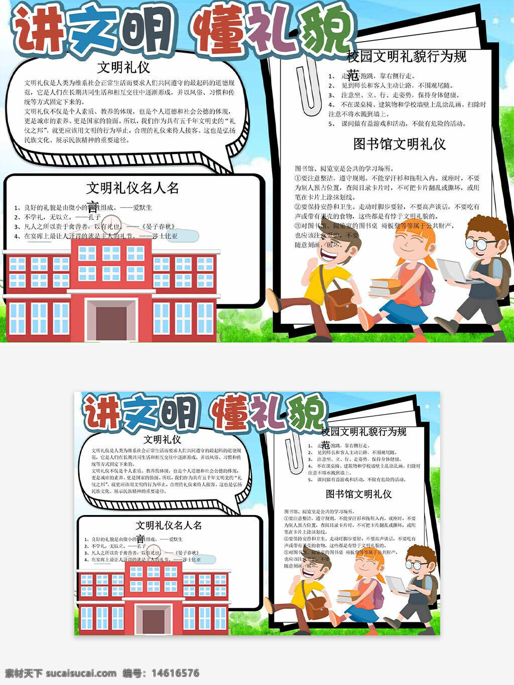 講文明 懂禮貌 校園手抄報(bào) 學(xué)生插畫 卡通風(fēng)格 文明禮儀 文明校園 行為規(guī)范 圖書館文明 學(xué)校建筑 手抄報(bào)模板 教育主題 主題手抄報(bào) 學(xué)習(xí)氛圍