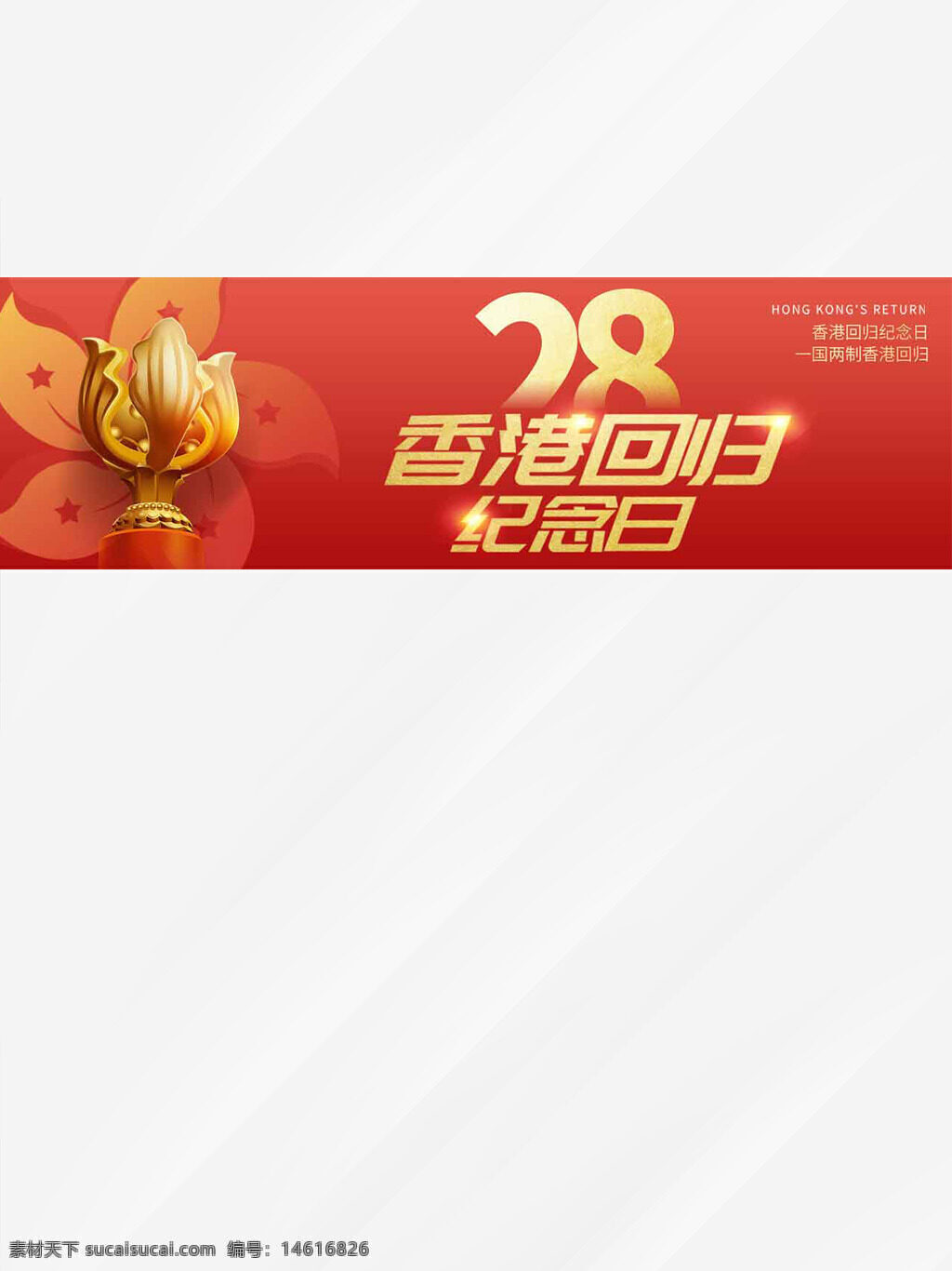 香港回歸 紀(jì)念日 紅色背景 版頭設(shè)計 金色雕塑 蓮花圖案 慶?；顒?愛國主題 主題海報 中國風(fēng) 周年慶祝