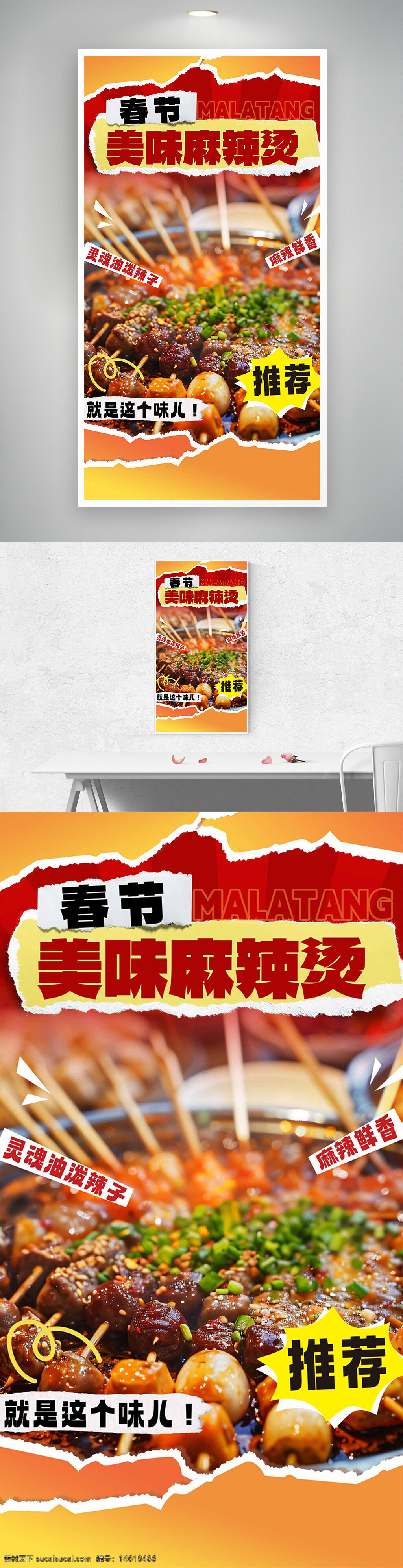 麻辣燙 美食海報(bào) 春節(jié)推薦 麻辣鮮香 美味火鍋 油碟蘸料 串串香 麻辣鍋底 美食攝影 餐飲宣傳 辣味美食 街頭小吃