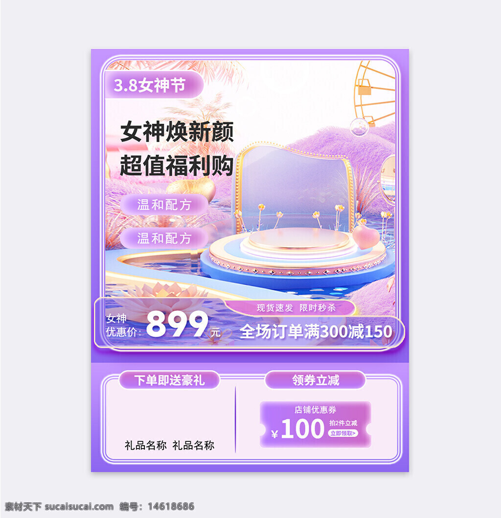 女神節(jié) 婦女節(jié) 優(yōu)惠促銷 電商設(shè)計 美妝促銷 節(jié)日營銷 主圖設(shè)計 直通車圖 浪漫風(fēng)格 禮品贈送 限時秒殺 優(yōu)惠券 溫和配方