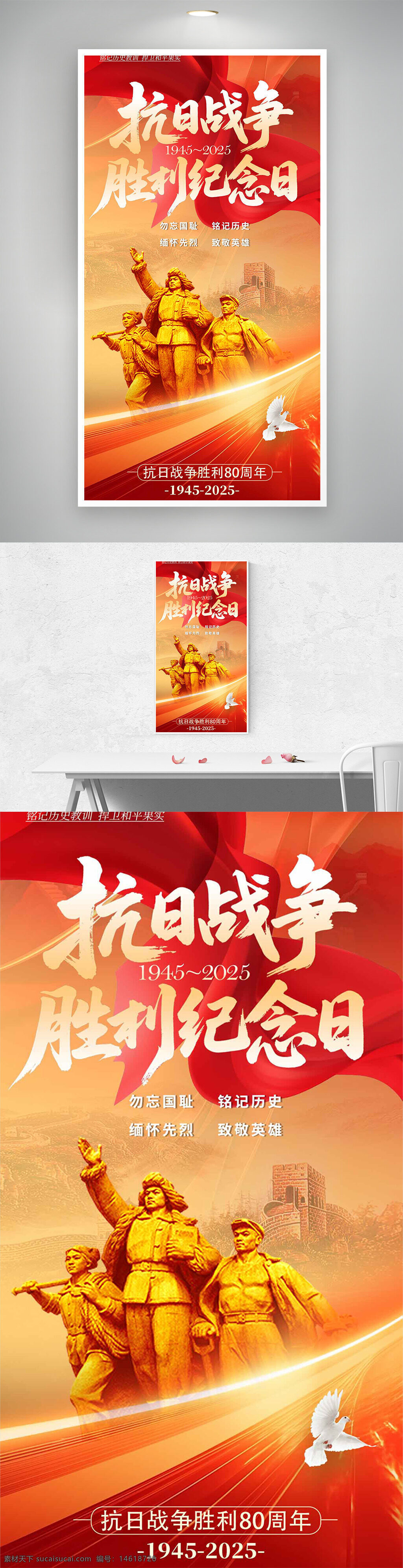 抗日戰(zhàn)爭(zhēng) 勝利紀(jì)念日 節(jié)日海報(bào) 軍人雕塑 長(zhǎng)城背景 紅色主題 愛(ài)國(guó)主義 紀(jì)念活動(dòng) 歷史教育 抗戰(zhàn)英雄 和平主題 80周年 歷史記憶 勿忘國(guó)恥 緬懷先烈
