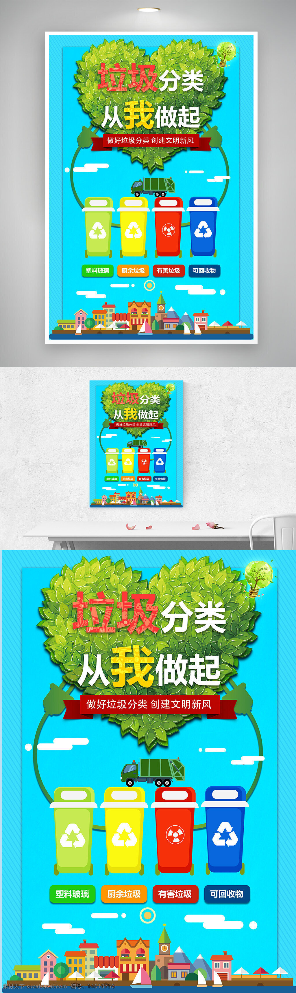 垃圾分類 環(huán)保公益 綠色環(huán)保 垃圾桶分類 保護(hù)環(huán)境 文明新風(fēng) 藍(lán)天白云 可回收物 塑料玻璃 環(huán)保宣傳 垃圾車 公益海報(bào)