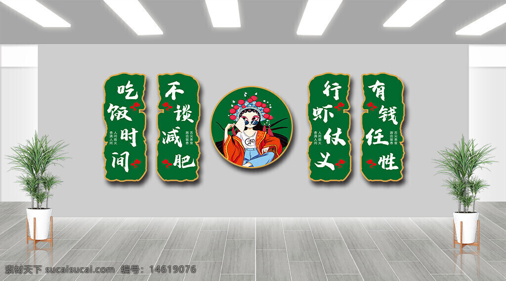 火鍋店 文化墻 展板設(shè)計 創(chuàng)意設(shè)計 卡通風(fēng)格 中國風(fēng) 餐飲文化 傳統(tǒng)戲曲 店鋪裝飾 視覺設(shè)計 綠色背景 個性化風(fēng)格 幽默標(biāo)語