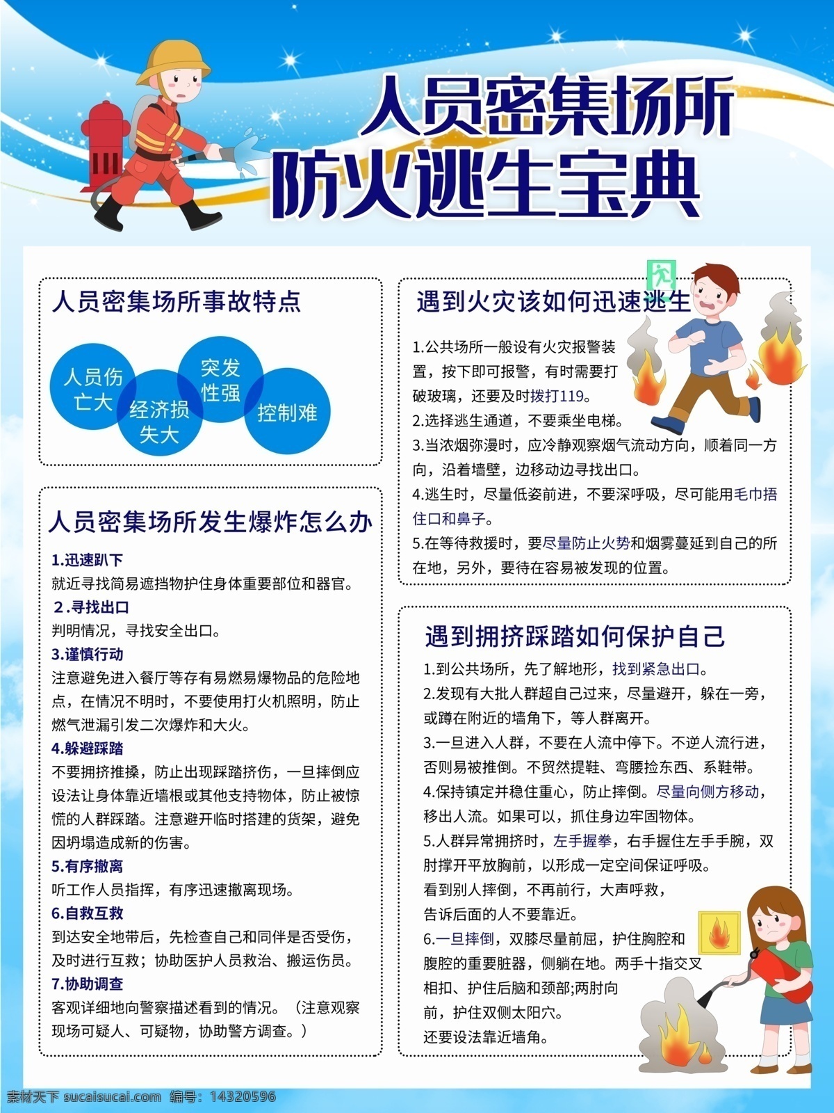 人員密集場(chǎng)所 密集場(chǎng)所 火災(zāi)事故 消防安全 踩踏事故 公共場(chǎng)所 進(jìn)公共場(chǎng)所 人群 擁擠事故 逃生知識(shí) 應(yīng)急救援 安全掛圖 密集 電梯安全 安全地點(diǎn) 踩踏事件 起哄 超市安全 商場(chǎng)安全 保安 事故預(yù)防措施 疏散通道 安全通道 安全出口 危險(xiǎn)標(biāo)志 公共場(chǎng)所安全 公眾場(chǎng)所