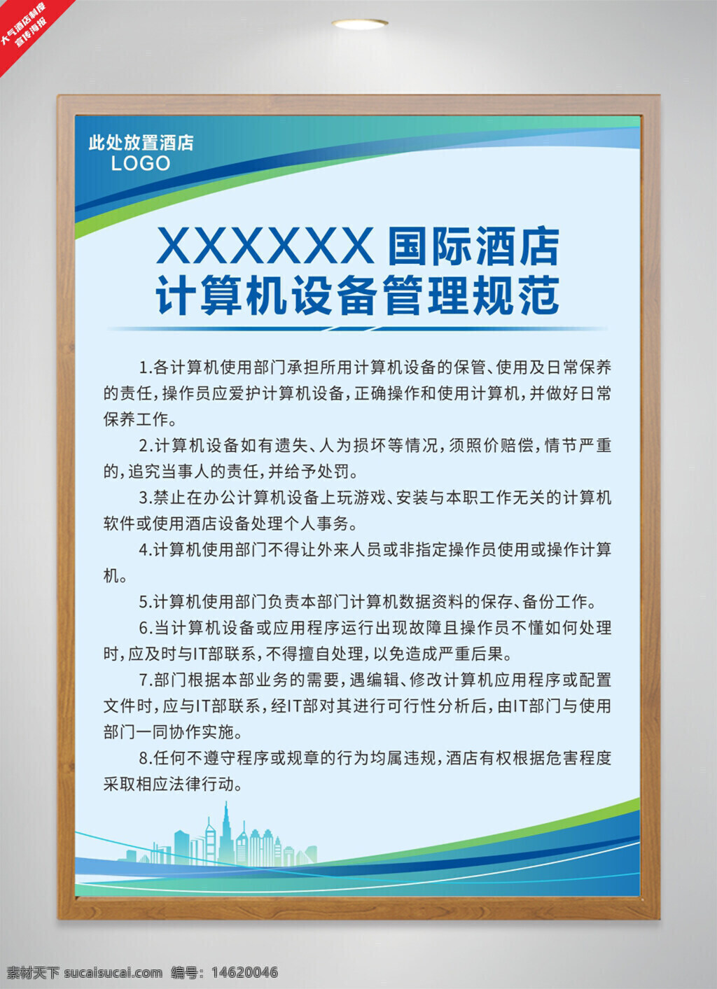 酒店管理制度 計(jì)算機(jī)設(shè)備規(guī)范 設(shè)備管理規(guī)定 計(jì)算機(jī)使用管理 員工設(shè)備責(zé)任 計(jì)算機(jī)設(shè)備維護(hù) 辦公設(shè)備 酒店設(shè)備管理 設(shè)備保養(yǎng)要求 設(shè)備管理海報(bào) 簡(jiǎn)約背景 城市插畫