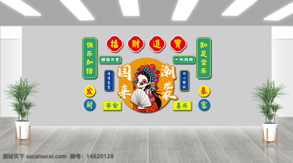 網(wǎng)紅火鍋店 背景墻 展板展架 國潮風(fēng)格 傳統(tǒng)戲曲 招財進寶 吉祥寓意 炫彩設(shè)計 復(fù)古風(fēng)格 創(chuàng)意設(shè)計 中國風(fēng) 火鍋文化 知足常樂 快樂加倍