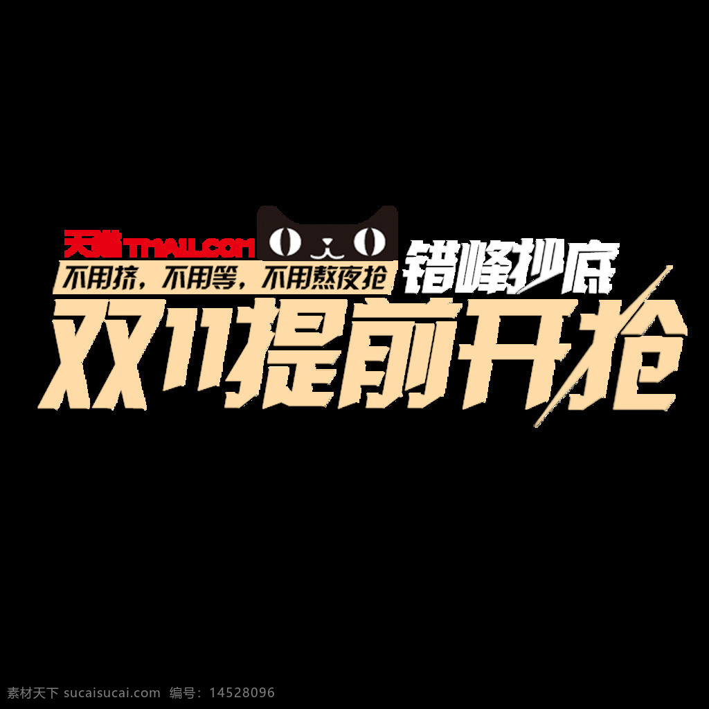2017 雙 提前 開 搶 字體 元素 提前開搶 雙十一 雙十一元素 雙十一素材 雙十 瘋狂雙十一 雙十一首頁 聚劃算 雙十一優(yōu)惠券 聚 惠 狂歡
