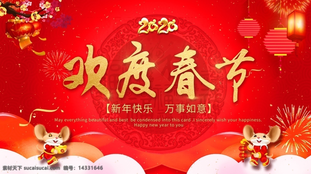 欢度春节展板 欢度春节 春节促销 政府欢度春节 部门欢度春节 过春节 新年快乐