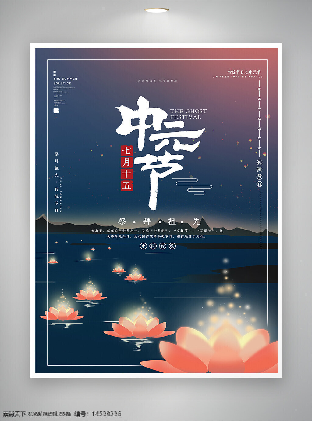中元节 传统节日 节日海报 海报 中元祭祖 中元思故 七月半