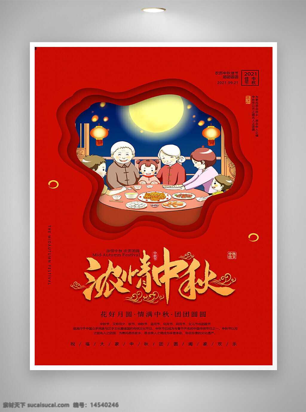 中秋 中秋节 中秋团圆 中秋海报 节日海报 宣传海报 节日宣传 海报