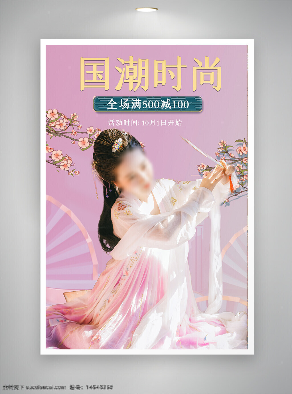 中国风海报 促销海报 节日海报 国潮海报