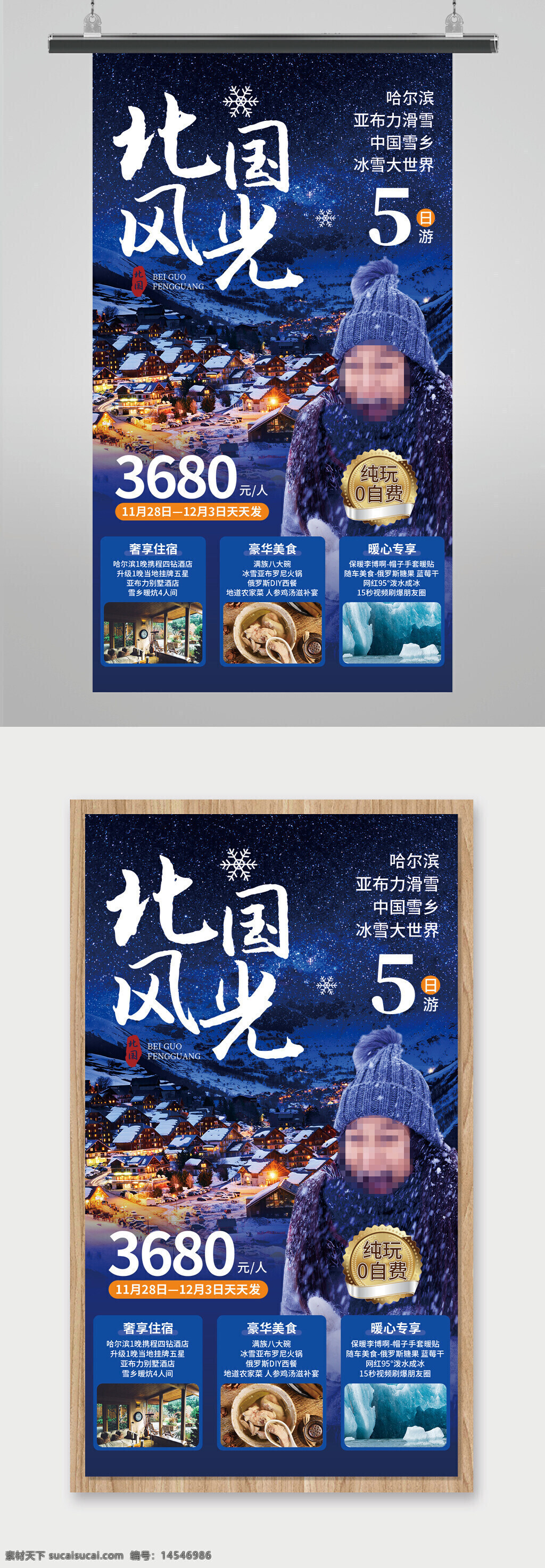 北国风光 北国雪景 冬季旅游手机海报 冬季旅游宣传海报 冬季旅游活动宣传