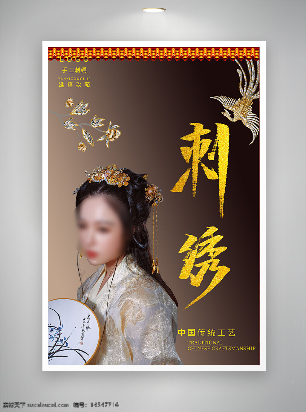 中国风海报 古风海报 促销海报 刺绣海报
