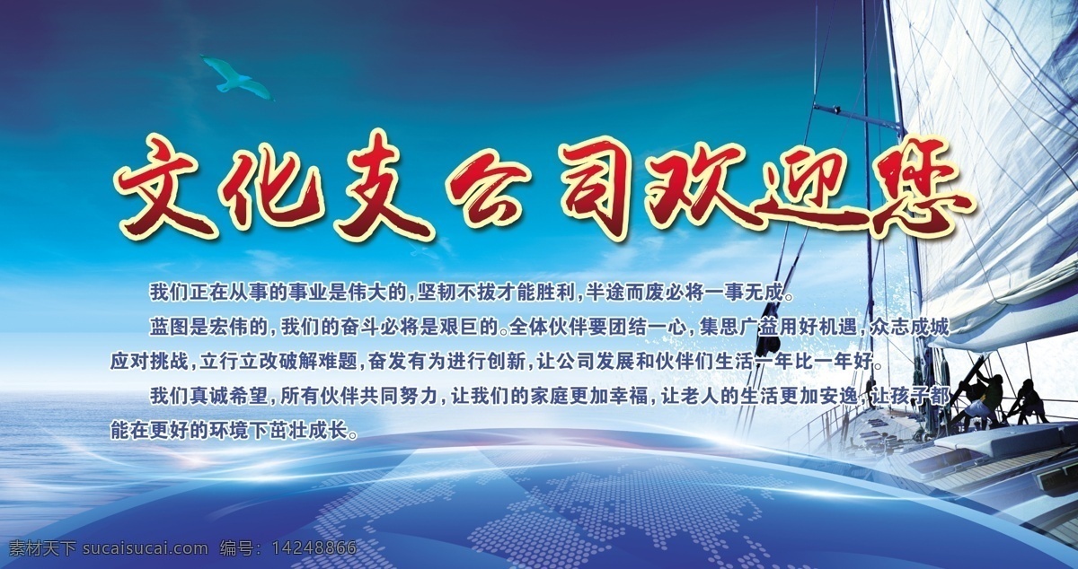 歡迎墻 公司簡介圖片 乘風(fēng)破浪 帆船 藍(lán)天 起航 保險 保險展板 保險標(biāo)語 保險公司標(biāo)語 保險公司文化 保險公司展板 保險勵志文化 保險海報 保險宣傳海報 保險知識 保險設(shè)計 人壽保險 平安保險 太平洋保險 人身保險 公司簡介 大海 歡迎詞 愿景 文化墻 公司簡介展板 企業(yè)簡介 公司文化墻 公司背景墻 展板模板