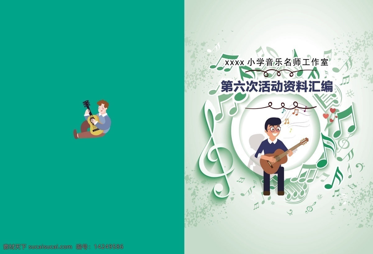 小学 音乐 资料汇编 封面 资料 汇编 卡通 绿色 天真 可爱 画册设计