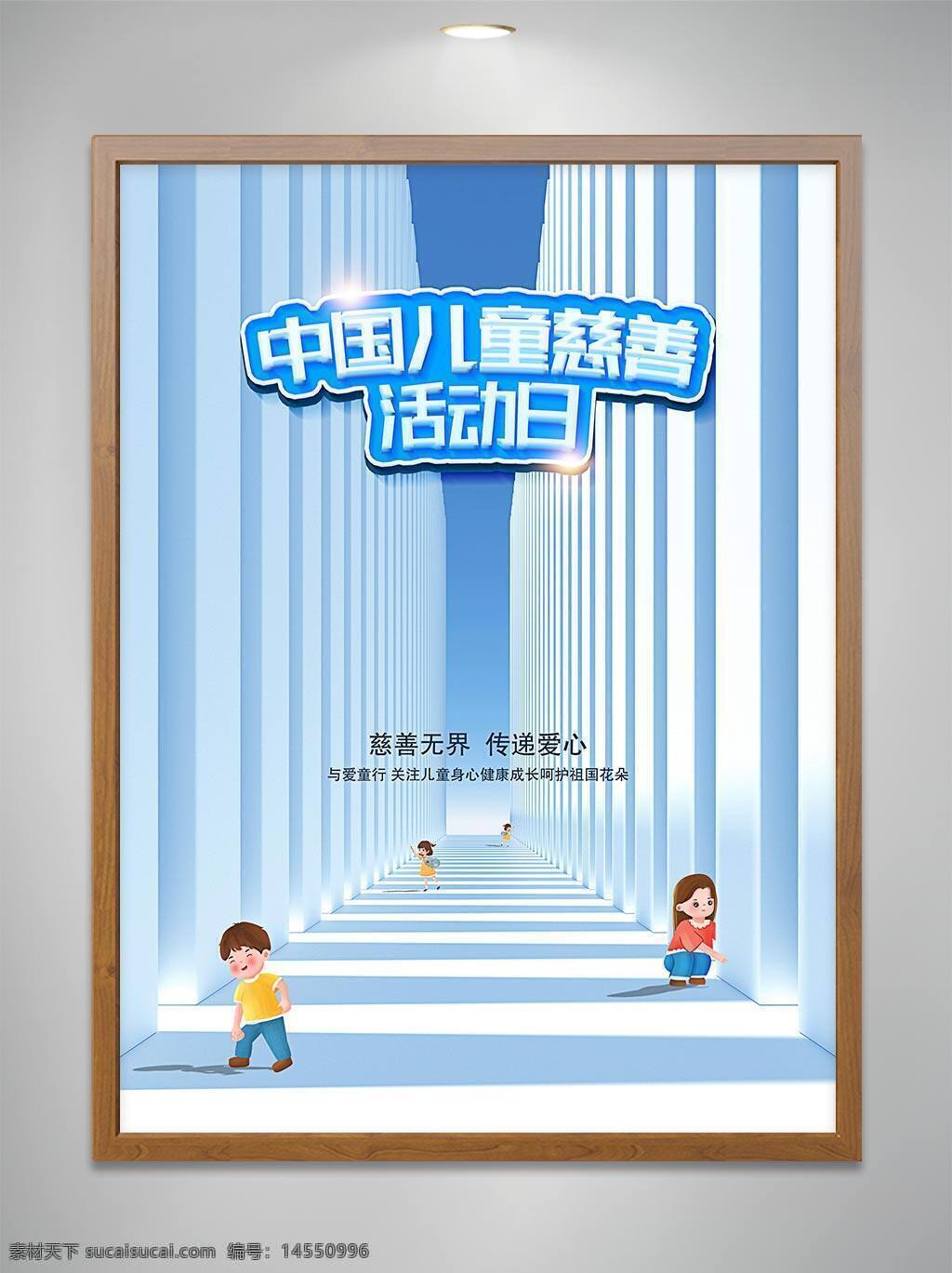 中國兒童 慈善活動日 善心 讓世界更美好 慈善 慈善無界 有愛 愛心 愛心背景 愛心海報 慈善背景 愛心展板 慈善展板 慈善晚會 慈善海報 慈善義賣 慈善賀卡 慈善基金 捐款 捐助 助學 愛心公益