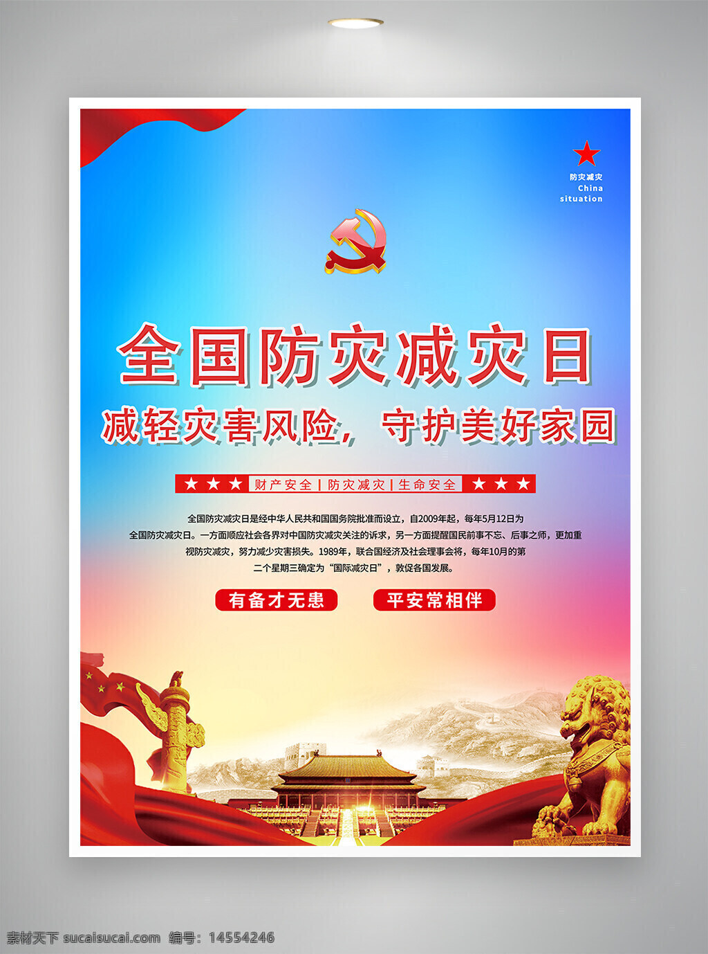 512 512海報(bào) 全國防災(zāi)減災(zāi)日 防災(zāi)減災(zāi) 防災(zāi)減災(zāi)日 防災(zāi)減災(zāi)日海報(bào) 防災(zāi)減災(zāi)海報(bào) 公益海報(bào) 宣傳海報(bào) 節(jié)日海報(bào) 節(jié)日宣傳 公益推廣 推廣海報(bào) 海報(bào) 推廣宣傳