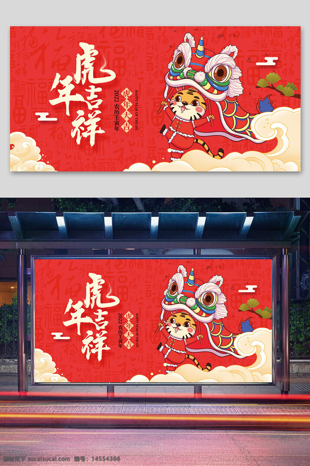 虎年吉祥宣傳展板