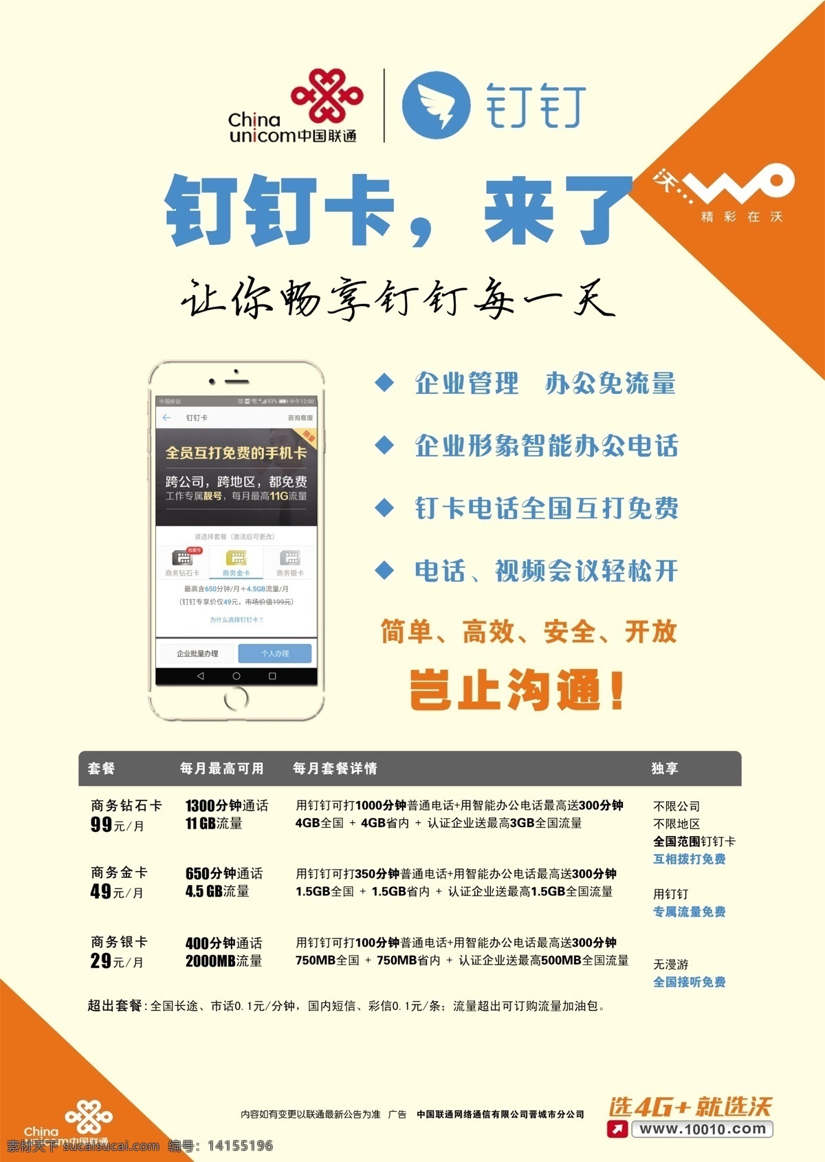 中國(guó)聯(lián)通 釘 卡 a4dm 廣告 釘釘卡 沃4g 冰激凌套餐 激情釋放 不可限量 釘釘 晉城聯(lián)通 聯(lián)通4g 4g 聯(lián)通dm單 聯(lián)通海報(bào) 聯(lián)通夏日 聯(lián)通釘釘 精彩在沃 聯(lián)通選4g 分層