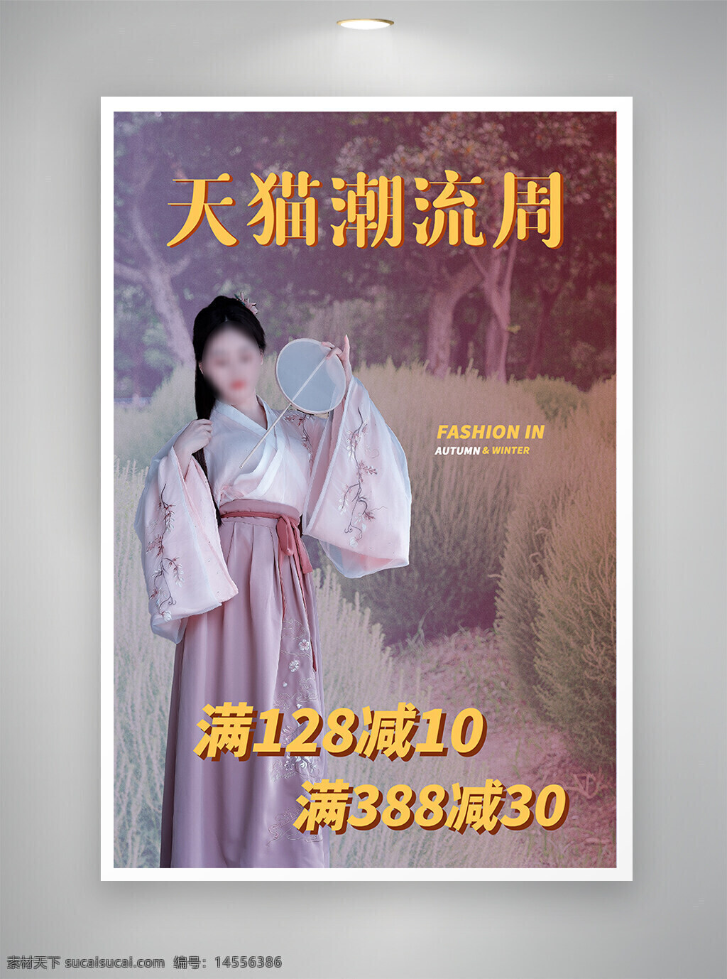 中国风海报 促销海报 节日海报 古风海报 潮流周海报