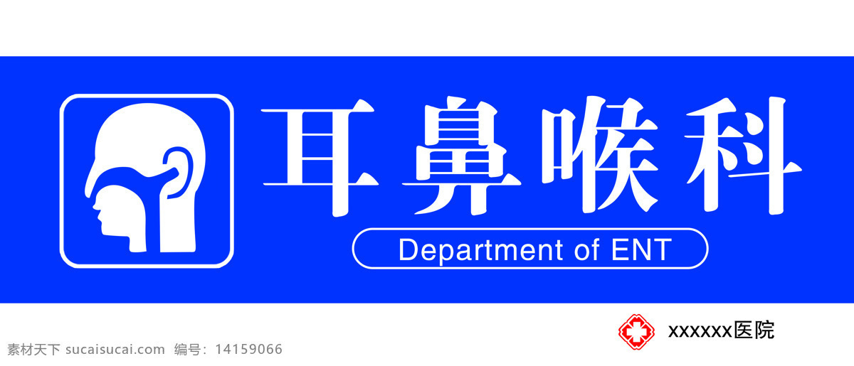 醫(yī)院 科室 牌 耳鼻喉科 醫(yī)院科室牌 科室牌 耳 鼻 喉 科