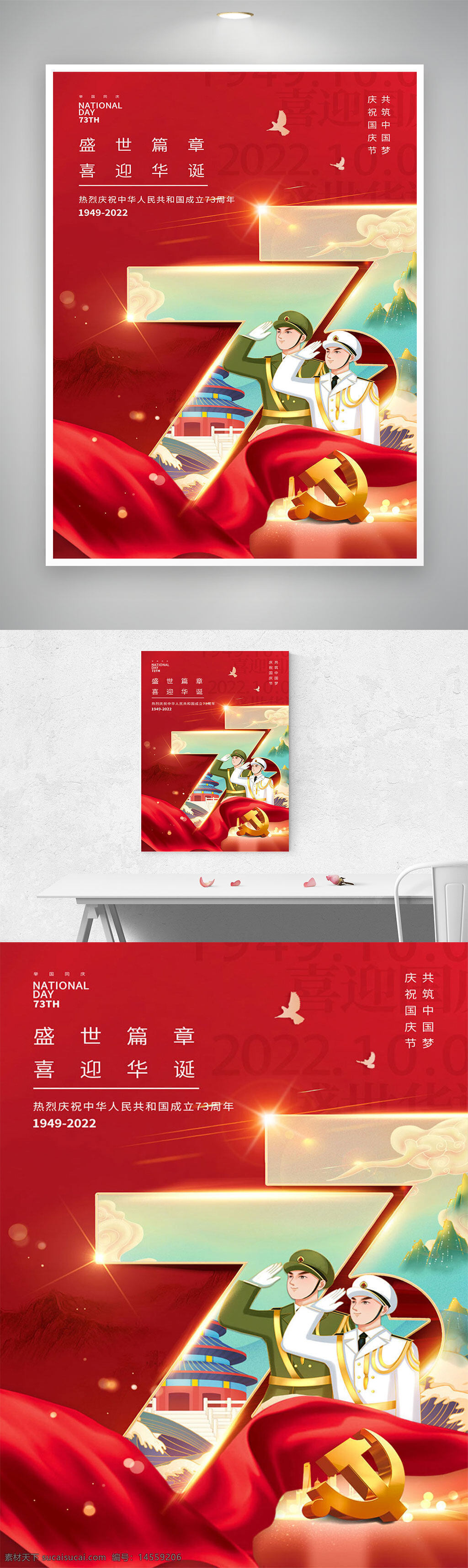 国庆节展板 盛世篇章 喜迎华诞 海报73周年 国庆