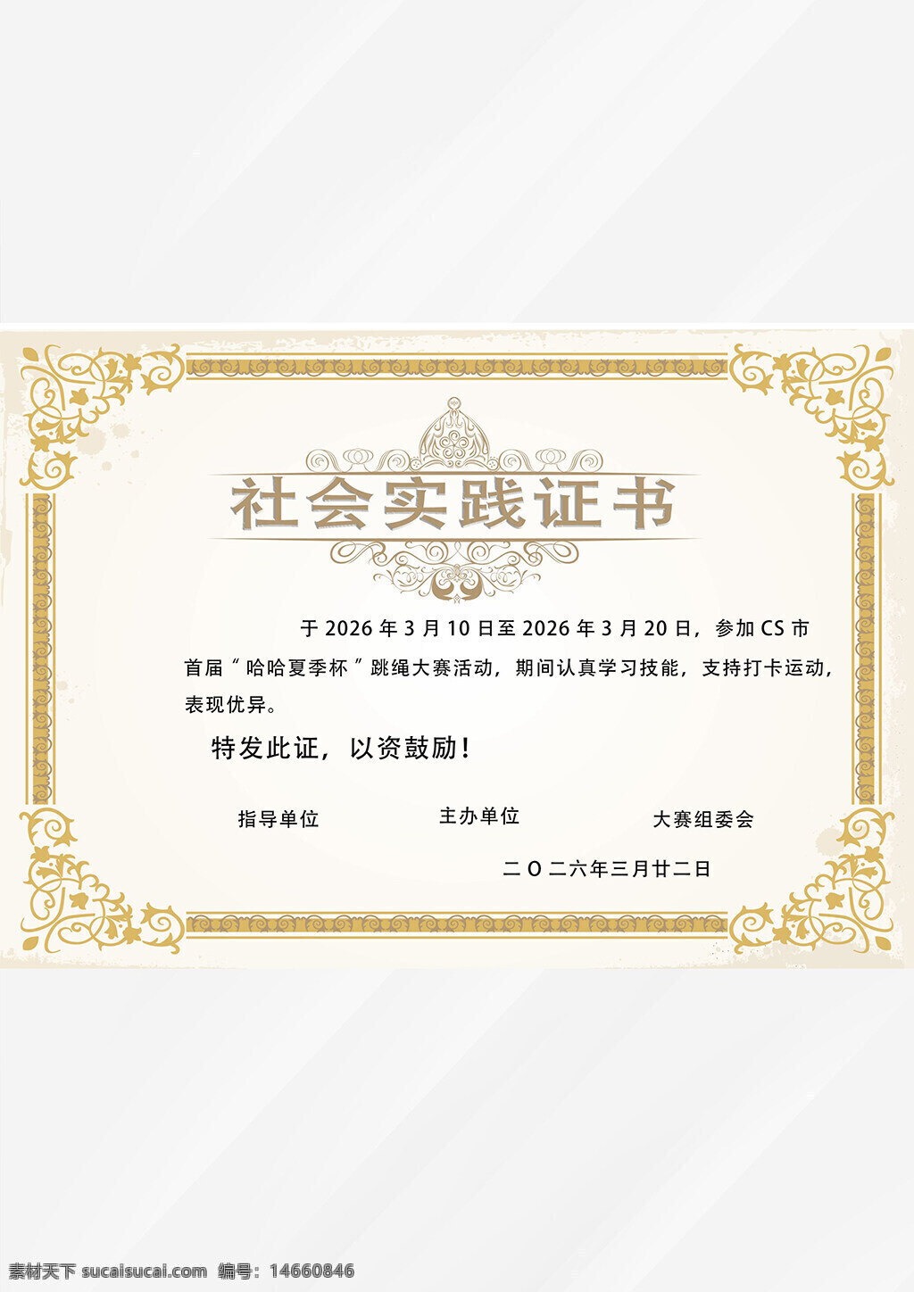 社会实践证书 活动证明 荣誉证书 社会实践 证书模板 表彰文件 证书设计 金色边框 荣誉表彰 实践活动 学校实践 证书样式 奖状模板
