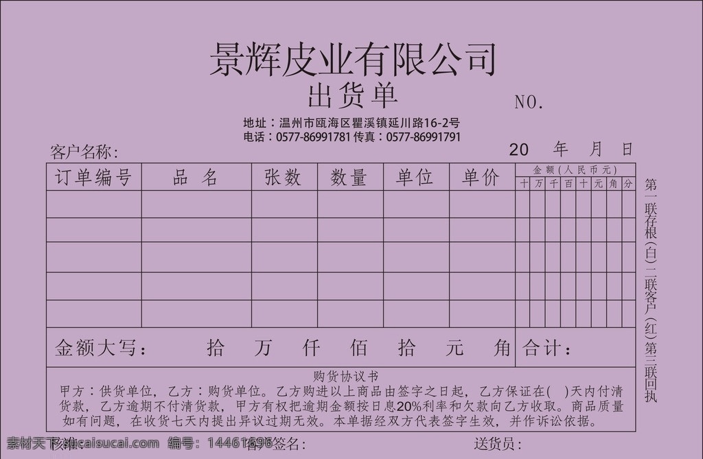 景辉 皮 业 有限公司 表格 出货单 皮业 公司 三联