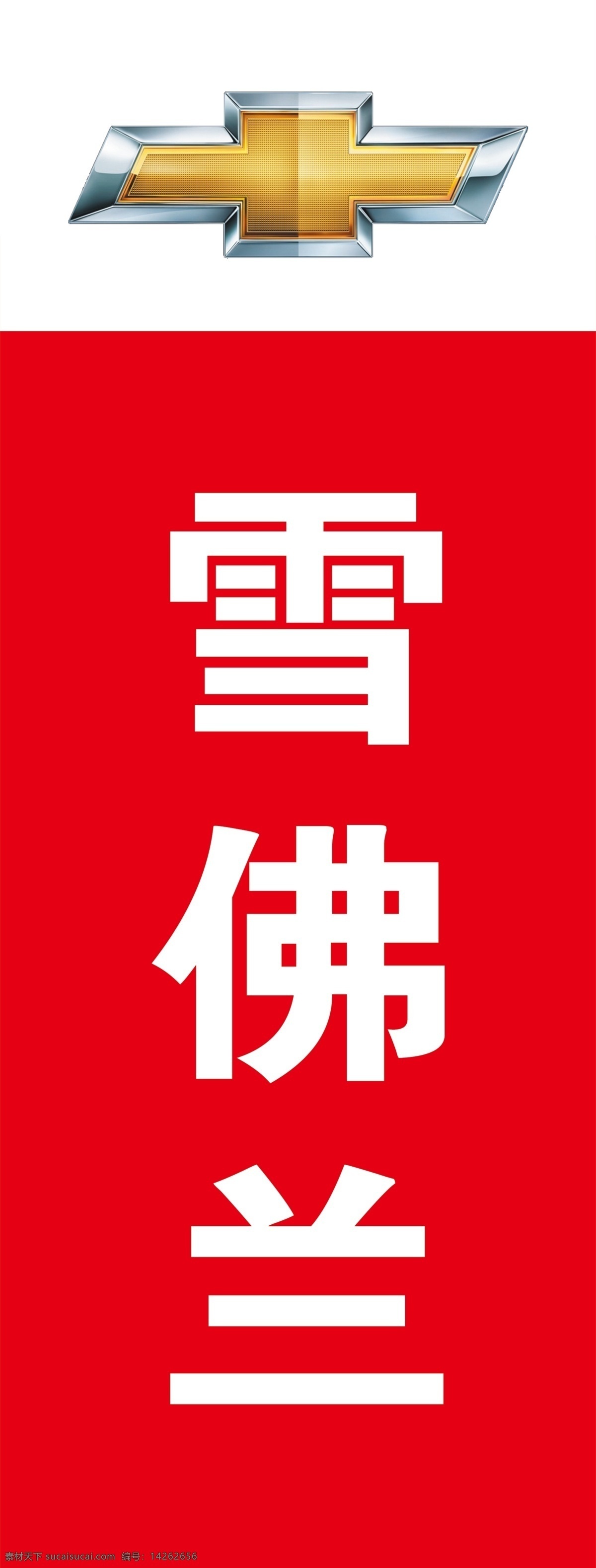 雪佛蘭汽車 標志 4s店 汽貿(mào)公司 汽車銷售 展架展板 展板模板